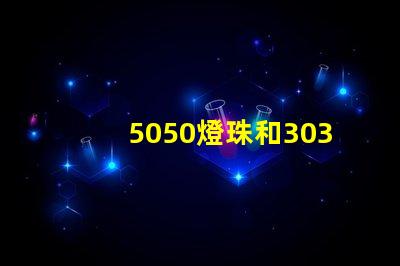 5050燈珠和3030燈珠有什么區別？